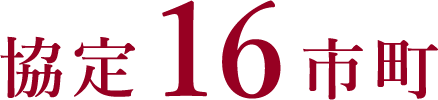 協定16市町