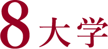 8大学