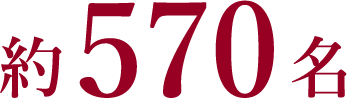 約570名