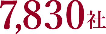 7,830社